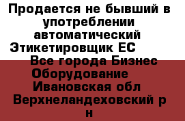 Продается не бывший в употреблении автоматический  Этикетировщик ЕСA 07/06.  - Все города Бизнес » Оборудование   . Ивановская обл.,Верхнеландеховский р-н